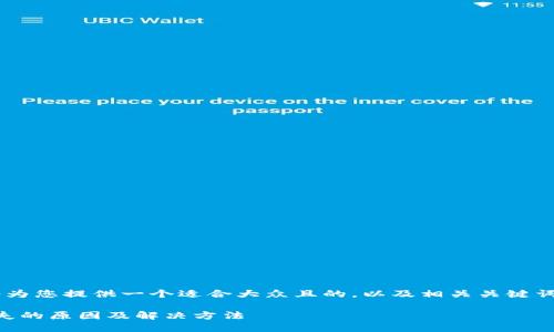 为了满足您的需求,我将为您提供一个适合大众且的,以及相关关键词,内容大纲,和问题介绍。
小狐狸钱包BNB资产消失的原因及解决方法