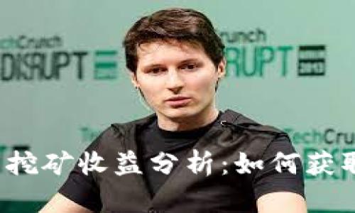 小狐狸钱包挖矿收益分析：如何获取最佳回报？