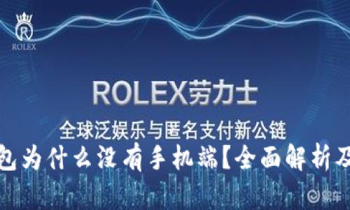 小狐狸钱包为什么没有手机端？全面解析及发展前景