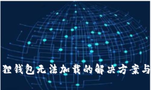 小狐狸钱包无法加载的解决方案与技巧