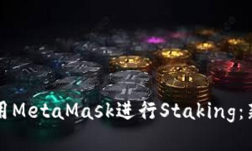 如何使用MetaMask进行Staking：新手指南