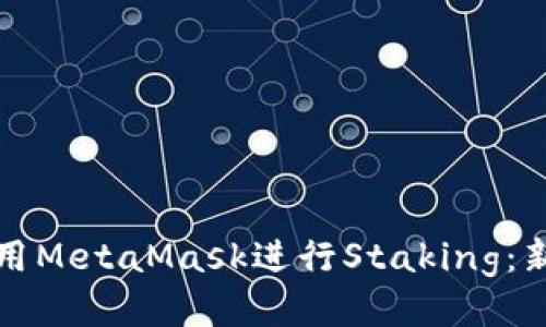 如何使用MetaMask进行Staking：新手指南