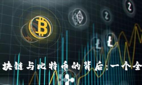 深入解析区块链与比特币的背后：一个全面网站入口