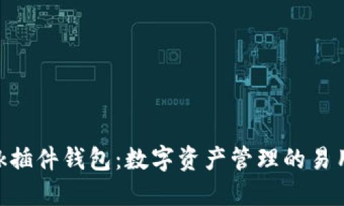 MetaMask插件钱包：数字资产管理的易用解决方案