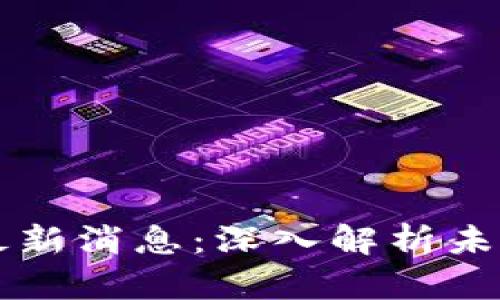 乐视区块链最新消息：深入解析未来的发展动态