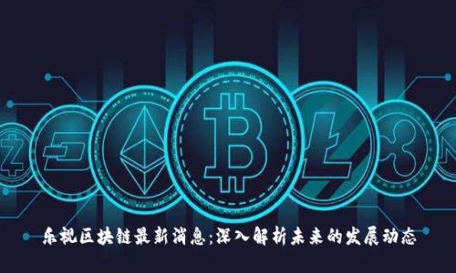 乐视区块链最新消息：深入解析未来的发展动态