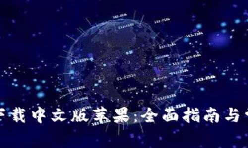 小狐狸钱包下载中文版苹果：全面指南与常见问题解答