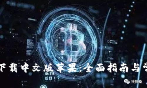 小狐狸钱包下载中文版苹果：全面指南与常见问题解答