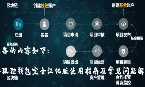 准备的内容如下:

小狐狸钱包完全汉化版使用指南及常见问题解答