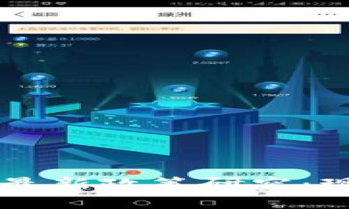 中国对区块链最新政策研究：现状与未来展望