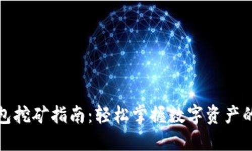小狐狸钱包挖矿指南：轻松掌握数字资产的挖掘技巧