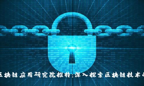 火币区块链应用研究院推特：深入探索区块链技术的未来
