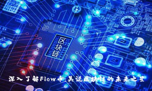 深入了解Flow币：吴说区块链的未来之星