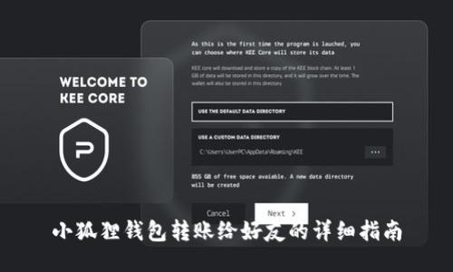 小狐狸钱包转账给好友的详细指南