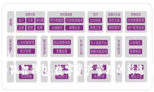 div
小狐狸钱包：数字资产管理的新选择