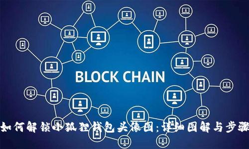 如何解锁小狐狸钱包头像图：详细图解与步骤