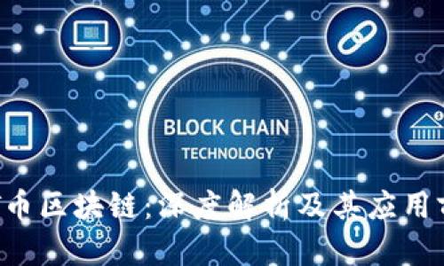 KFT币区块链：深度解析及其应用前景