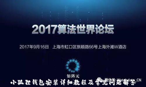 
小狐狸钱包安装详细教程及常见问题解答