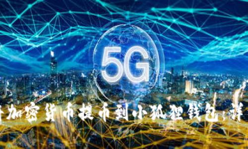 如何将加密货币提币到小狐狸钱包：详细指南