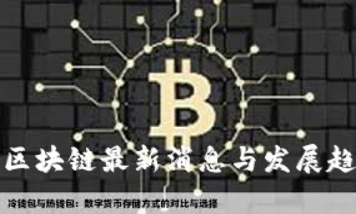 安提瓜区块链最新消息与发展趋势分析