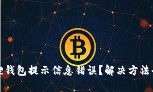 小狐狸钱包提示信息错误？解决方法全解析