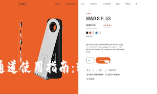 小狐狸钱包通道使用指南：轻松开启数字资产管理之旅