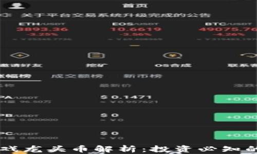 
区块链游戏龙头币解析：投资必知的热门代币