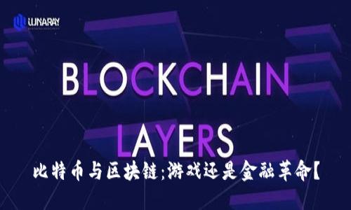 比特币与区块链：游戏还是金融革命？