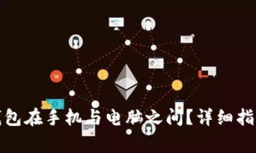 如何同步小狐狸钱包在手机与电脑之间？详细指南与常见问题解答