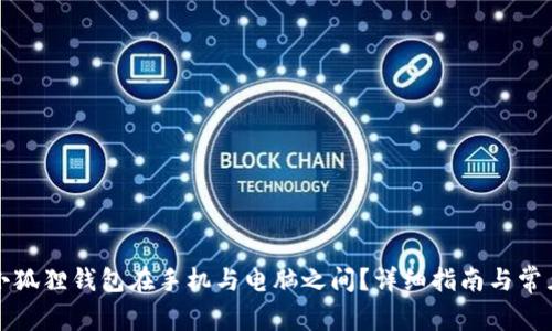 如何同步小狐狸钱包在手机与电脑之间?详细指南与常见问题解答