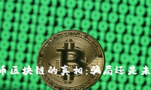 BT币区块链的真相：骗局还是未来?