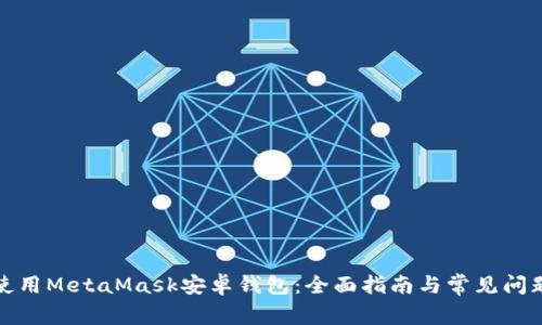 如何使用MetaMask安卓钱包：全面指南与常见问题解答