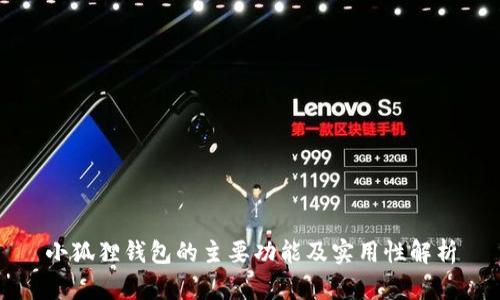 小狐狸钱包的主要功能及实用性解析