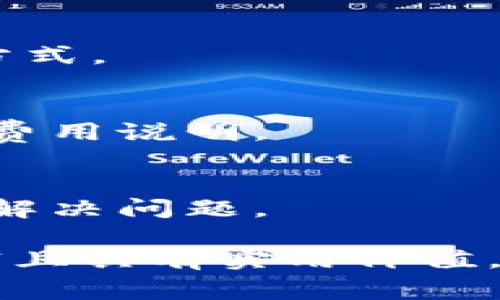   小狐狸钱包余额过期怎么办？最全解决方案与注意事项 / 
 guanjianci 小狐狸钱包,钱包余额,余额过期,解决方案 /guanjianci 

### 内容主体大纲

1. **引言**
   - 介绍小狐狸钱包及其功能
   - 提及钱包余额过期的普遍现象

2. **小狐狸钱包的使用场景**
   - 支付方式介绍
   - 如何充值与提现
   - 小狐狸钱包的安全性

3. **钱包余额过期的原因**
   - 余额过期的机制与原则
   - 使用限制与条款
   - 用户习惯对余额管理的影响

4. **余额过期后的处理方法**
   - 如何找回过期余额
   - 联系客服的步骤与注意事项
   - 可能涉及的法律问题

5. **避免钱包余额过期的小技巧**
   - 定期检查余额
   - 设置提醒与自动管理功能
   - 了解各种活动与优惠

6. **小狐狸钱包的未来发展**
   - 未来的功能与服务
   - 市场变化带来的影响
   - 用户反馈与改进措施

7. **总结**
   - 强调保持关注余额的重要性
   - 引导用户积极使用小狐狸钱包的建议

### 具体内容（示例）

#### 引言
在现代数字金融时代，小狐狸钱包作为一种便捷的电子支付工具，越来越受到用户的青睐。它不仅可以完成各种交易，还能帮助用户更好地管理个人财务。然而，随着时间的推移，有部分用户可能会遇到余额过期的问题，这不仅让人感到困惑，也可能造成资金损失。本篇文章将详细介绍小狐狸钱包的使用方式、余额过期的原因及解决方案等内容，以帮助用户更好地使用这一工具。

#### 小狐狸钱包的使用场景
小狐狸钱包不仅支持线上购物、支付账单等基本功能，还能在多个领域发挥作用：如在线游戏、虚拟币交易等。用户可以通过小狐狸钱包方便地进行充值和提现，省去了传统支付方式所需的繁琐步骤。同时，其强大的安全机制，如加密技术和双重身份验证等，让用户可以放心使用。

#### 钱包余额过期的原因
钱包余额的过期通常与平台的使用条款有关，不同的金融工具和钱包可能采取不同的过期规则。用户在注册和使用小狐狸钱包时，往往因为没有仔细阅读相关条款而忽视了余额管理的重要性。此外，部分用户可能由于个人使用习惯不积极，也未能及时使用或查询余额，这导致了余额的过期。

#### 余额过期后的处理方法
如果发现小狐狸钱包余额过期，用户可以尝试通过系统提供的渠道进行收益的找回。首先，可以查看官方帮助页面，了解余额过期的相关政策和恢复程序；其次，很多时候联系客服是处理此类问题的关键，用户需准备好账户信息和相关细节，以便快速解决问题。

#### 避免钱包余额过期的小技巧
为了避免余额过期，用户可以采取一些简单的方法来管理自己的账户。定期检查余额并设置提醒，可以帮助用户及时使用或转移其余额。此外，利用小狐狸钱包的自动管理功能，可以在不方便操作的情况下确保资金的活跃使用，降低余额过期的风险。

### 相关问题

#### 1. 小狐狸钱包的余额过期政策是什么？
小狐狸钱包的余额过期政策主要体现在用户使用条款中，用户需要在一定期限内进行交易，否则余额将视为过期。这一政策的设立旨在促进用户的活跃度，同时也是为了合规管理。但这些规则可能因不同地区与版本有所不同，建议用户在注册时仔细阅读相关条款。

#### 2. 如何检查小狐狸钱包的当前余额？
用户可以通过手机应用或网页版轻松检查当前余额。打开小狐狸钱包应用程序，用户可以直接在主页上看到余额信息。如果有充值或支出记录，用户可以在“交易记录”选项卡中找到详细信息，包括时间、金额等。

#### 3. 余额过期后具体如何找回？
找回过期余额的过程因平台和具体情况的不同而有所差异。一般而言，用户可以通过官方客服提供相关信息向其申请找回。在联系时，用户需要确认自己的身份，并提供过期余额的相关证据，包括交易记录和账户信息等。

#### 4. 小狐狸钱包如何解决用户余额过期问题？
小狐狸钱包在用户余额过期问题上设有专门的客服团队和技术支持。他们致力于帮助用户解决余额过期所带来的困扰，针对存在的各类问题，提供专业的指引和解决方案。

#### 5. 用户如何避免钱包余额过期？
为了避免钱包余额的过期，用户可以定期登录并进行小额交易，设置交易提醒或使用账户的自动化功能。此外，了解钱包的使用政策和定期了解相关信息也是保护自己权益的重要方式。

#### 6. 小狐狸钱包是否有手续费？
在小狐狸钱包中，部分交易可能会涉及到手续费，例如提现或购买特定服务。而根据用户的使用频率与金额，部分手续费可能会有所减免或消失。建议用户在实际操作前查看相关的费用说明。

#### 7. 小狐狸钱包的客服如何联系？
用户可以通过小狐狸钱包的官方网站、应用程序内的帮助中心，或者拨打客服电话等多种方式与客服取得联系。在联系时，用户需要提供清晰的问题描述，以便客服能够迅速有效地解决问题。

以上是为您呈现的完整结构和部分内容示例。在每个部分扩展以达到3600字以上的字数要求，可以具体分析小狐狸钱包的各个方面，包括实际案例、用户体验反馈等，保证文章丰富且具有实用价值。