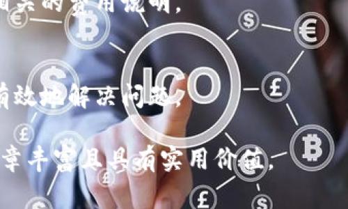   小狐狸钱包余额过期怎么办？最全解决方案与注意事项 / 
 guanjianci 小狐狸钱包,钱包余额,余额过期,解决方案 /guanjianci 

### 内容主体大纲

1. **引言**
   - 介绍小狐狸钱包及其功能
   - 提及钱包余额过期的普遍现象

2. **小狐狸钱包的使用场景**
   - 支付方式介绍
   - 如何充值与提现
   - 小狐狸钱包的安全性

3. **钱包余额过期的原因**
   - 余额过期的机制与原则
   - 使用限制与条款
   - 用户习惯对余额管理的影响

4. **余额过期后的处理方法**
   - 如何找回过期余额
   - 联系客服的步骤与注意事项
   - 可能涉及的法律问题

5. **避免钱包余额过期的小技巧**
   - 定期检查余额
   - 设置提醒与自动管理功能
   - 了解各种活动与优惠

6. **小狐狸钱包的未来发展**
   - 未来的功能与服务
   - 市场变化带来的影响
   - 用户反馈与改进措施

7. **总结**
   - 强调保持关注余额的重要性
   - 引导用户积极使用小狐狸钱包的建议

### 具体内容（示例）

#### 引言
在现代数字金融时代，小狐狸钱包作为一种便捷的电子支付工具，越来越受到用户的青睐。它不仅可以完成各种交易，还能帮助用户更好地管理个人财务。然而，随着时间的推移，有部分用户可能会遇到余额过期的问题，这不仅让人感到困惑，也可能造成资金损失。本篇文章将详细介绍小狐狸钱包的使用方式、余额过期的原因及解决方案等内容，以帮助用户更好地使用这一工具。

#### 小狐狸钱包的使用场景
小狐狸钱包不仅支持线上购物、支付账单等基本功能，还能在多个领域发挥作用：如在线游戏、虚拟币交易等。用户可以通过小狐狸钱包方便地进行充值和提现，省去了传统支付方式所需的繁琐步骤。同时，其强大的安全机制，如加密技术和双重身份验证等，让用户可以放心使用。

#### 钱包余额过期的原因
钱包余额的过期通常与平台的使用条款有关，不同的金融工具和钱包可能采取不同的过期规则。用户在注册和使用小狐狸钱包时，往往因为没有仔细阅读相关条款而忽视了余额管理的重要性。此外，部分用户可能由于个人使用习惯不积极，也未能及时使用或查询余额，这导致了余额的过期。

#### 余额过期后的处理方法
如果发现小狐狸钱包余额过期，用户可以尝试通过系统提供的渠道进行收益的找回。首先，可以查看官方帮助页面，了解余额过期的相关政策和恢复程序；其次，很多时候联系客服是处理此类问题的关键，用户需准备好账户信息和相关细节，以便快速解决问题。

#### 避免钱包余额过期的小技巧
为了避免余额过期，用户可以采取一些简单的方法来管理自己的账户。定期检查余额并设置提醒，可以帮助用户及时使用或转移其余额。此外，利用小狐狸钱包的自动管理功能，可以在不方便操作的情况下确保资金的活跃使用，降低余额过期的风险。

### 相关问题

#### 1. 小狐狸钱包的余额过期政策是什么？
小狐狸钱包的余额过期政策主要体现在用户使用条款中，用户需要在一定期限内进行交易，否则余额将视为过期。这一政策的设立旨在促进用户的活跃度，同时也是为了合规管理。但这些规则可能因不同地区与版本有所不同，建议用户在注册时仔细阅读相关条款。

#### 2. 如何检查小狐狸钱包的当前余额？
用户可以通过手机应用或网页版轻松检查当前余额。打开小狐狸钱包应用程序，用户可以直接在主页上看到余额信息。如果有充值或支出记录，用户可以在“交易记录”选项卡中找到详细信息，包括时间、金额等。

#### 3. 余额过期后具体如何找回？
找回过期余额的过程因平台和具体情况的不同而有所差异。一般而言，用户可以通过官方客服提供相关信息向其申请找回。在联系时，用户需要确认自己的身份，并提供过期余额的相关证据，包括交易记录和账户信息等。

#### 4. 小狐狸钱包如何解决用户余额过期问题？
小狐狸钱包在用户余额过期问题上设有专门的客服团队和技术支持。他们致力于帮助用户解决余额过期所带来的困扰，针对存在的各类问题，提供专业的指引和解决方案。

#### 5. 用户如何避免钱包余额过期？
为了避免钱包余额的过期，用户可以定期登录并进行小额交易，设置交易提醒或使用账户的自动化功能。此外，了解钱包的使用政策和定期了解相关信息也是保护自己权益的重要方式。

#### 6. 小狐狸钱包是否有手续费？
在小狐狸钱包中，部分交易可能会涉及到手续费，例如提现或购买特定服务。而根据用户的使用频率与金额，部分手续费可能会有所减免或消失。建议用户在实际操作前查看相关的费用说明。

#### 7. 小狐狸钱包的客服如何联系？
用户可以通过小狐狸钱包的官方网站、应用程序内的帮助中心，或者拨打客服电话等多种方式与客服取得联系。在联系时，用户需要提供清晰的问题描述，以便客服能够迅速有效地解决问题。

以上是为您呈现的完整结构和部分内容示例。在每个部分扩展以达到3600字以上的字数要求，可以具体分析小狐狸钱包的各个方面，包括实际案例、用户体验反馈等，保证文章丰富且具有实用价值。