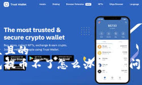 思考一个易于大众且的  
为什么小狐狸钱包提币不了怎么办？常见问题及解决方案解析