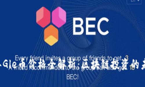 2023年Gle币价格全解析：区块链投资的未来之星