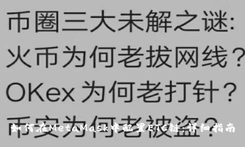 如何在MetaMask中配置ETC链：详细指南
