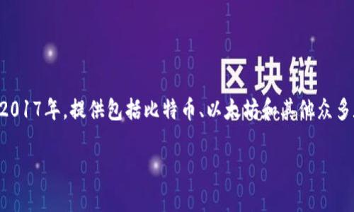 区块链币安（Binance）是全球最大的数字资产交易平台之一，以其交易量和用户数量闻名。币安成立于2017年，提供包括比特币、以太坊和其他众多数字货币的交易服务。它的运行基于区块链技术，旨在为用户提供安全、便捷、高效的数字资产交易体验。

### 区块链币安：全球最大的数字货币交易平台解析