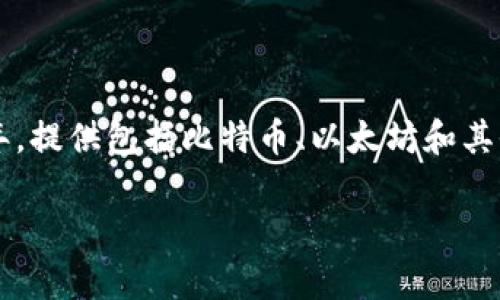 区块链币安（Binance）是全球最大的数字资产交易平台之一，以其交易量和用户数量闻名。币安成立于2017年，提供包括比特币、以太坊和其他众多数字货币的交易服务。它的运行基于区块链技术，旨在为用户提供安全、便捷、高效的数字资产交易体验。

### 区块链币安：全球最大的数字货币交易平台解析