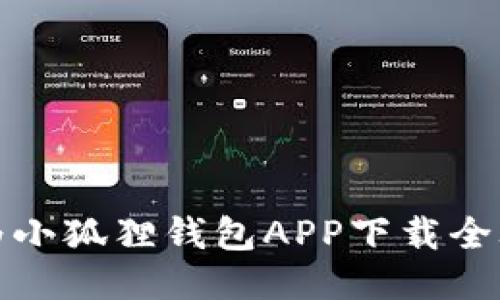 华为小狐狸钱包APP下载全攻略