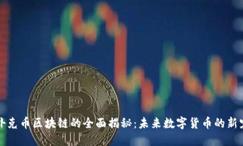 扑克币区块链的全面揭秘：未来数字货币的新宠