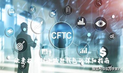 欧意提币到小狐狸钱包的详细指南