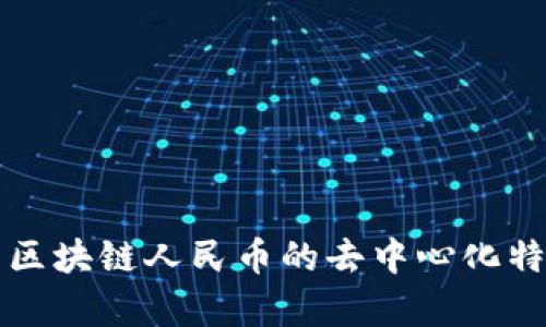 Title: 区块链人民币的去中心化特征分析