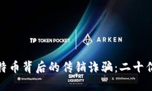 揭秘区块链与比特币背后的传销诈骗：二十亿资金如何被卷走