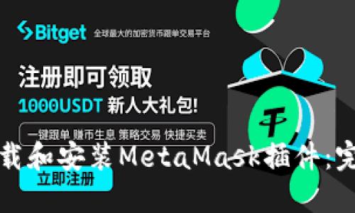 如何下载和安装MetaMask插件：完整指南