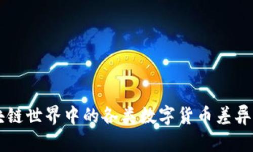 区块链世界中的各类数字货币差异解析