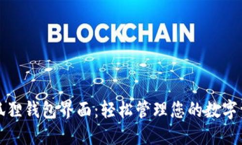 小狐狸钱包界面：轻松管理您的数字资产