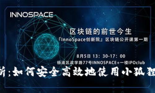 小狐狸钱包RPC解析：如何安全高效地使用小狐狸钱包进行链上交互