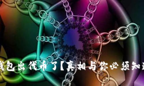 优质  
小狐狸钱包出代币了？真相与你必须知道的细节